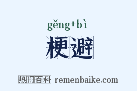 梗避是什么意思的图片